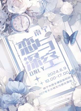 南宁·恋与深空only