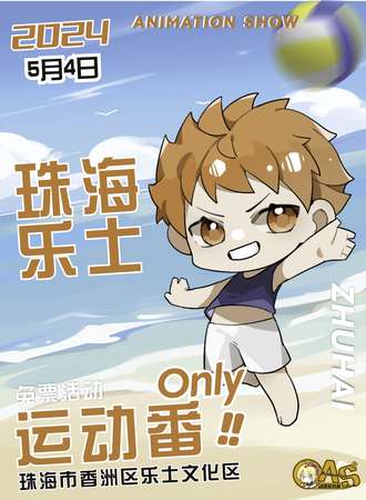 珠海·乐士运动番only【免费活动】