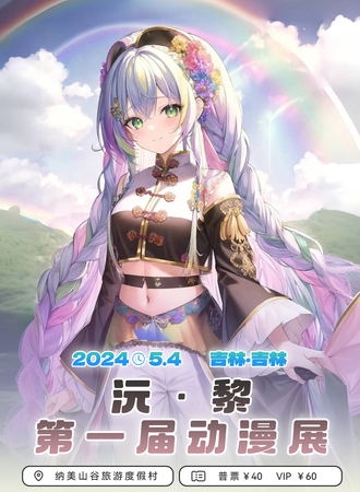 吉林·沅黎第一届动漫展