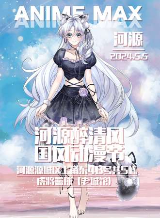 河源·醉清风国风动漫节