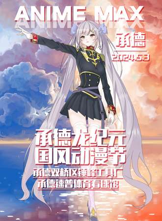 承德·龙纪元国风动漫节