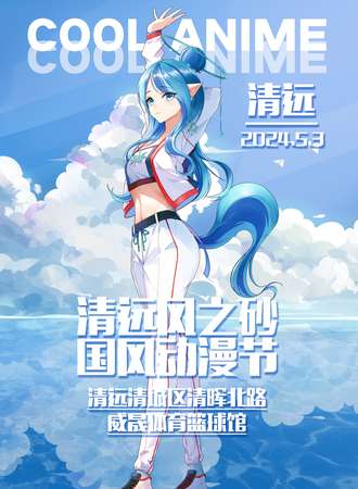 清远·风之砂国风动漫节