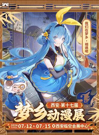 西安·第十七届梦乡动漫展-我们在梦乡相遇吧！只为最初的梦，二次元！