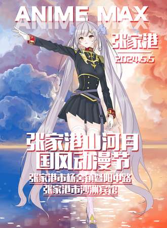 张家港·山河月国风动漫节