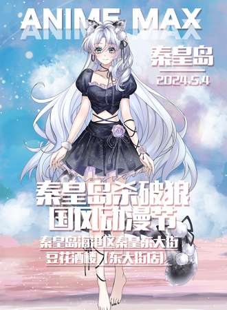 秦皇岛·杀破狼国风动漫节