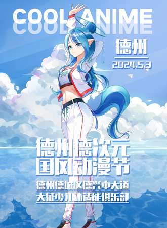 德州·德次元国风动漫节