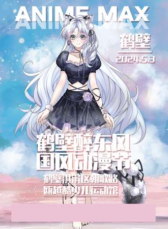 鹤壁·醉东风国风动漫节