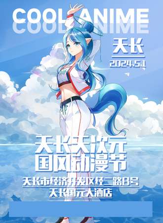 天长·天次元国风动漫节