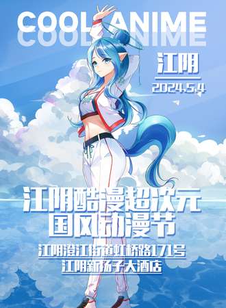 江阴·酷漫超次元国风动漫节