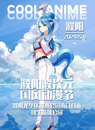 濮阳·濮次元国风动漫节