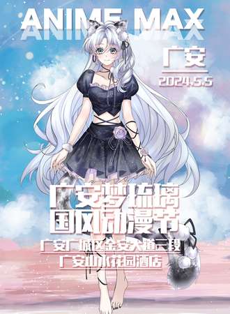 广安·梦琉璃国风动漫节