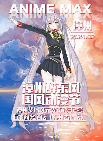 漳州·醉东风国风动漫节