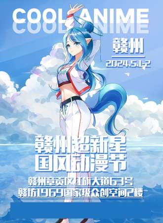 赣州·超新星国风动漫节