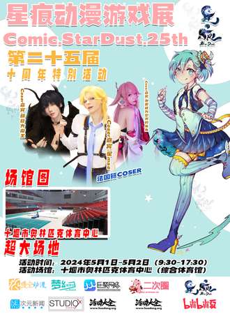 十堰·第25届星痕动漫游戏展·十周年特别活动