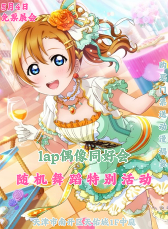 天津·lap偶像同好会【免费活动】
