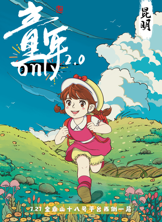 昆明·童年向ONLY2.0