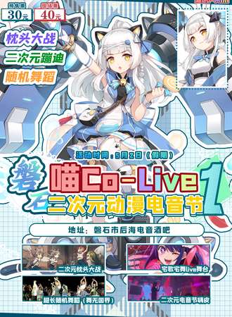 磐石·首届喵Co-Live二次元电音节