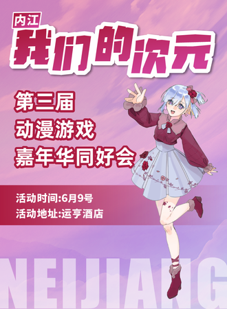 内江·我们的次元.第三届动漫游戏嘉年华同好会
