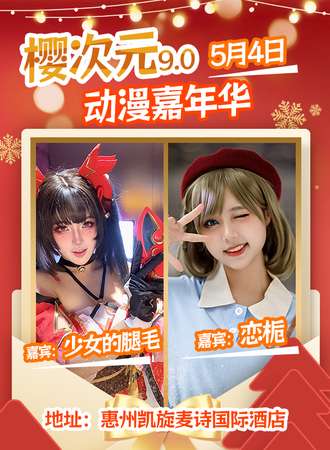 惠州·第九届樱次元动漫嘉年华
