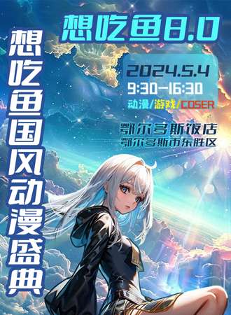 鄂尔多斯·想吃鱼国风动漫盛典