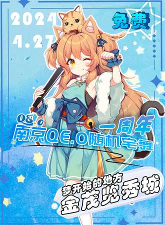 南京·QE.O随机宅舞一周年特辑