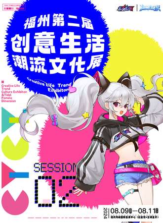 福州·第二届创意生活潮流文化展·创意潮流，次元新生活！