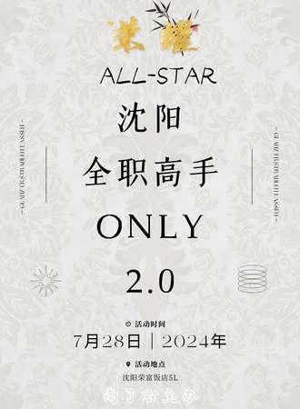沈阳·全职高手ONLY2.0