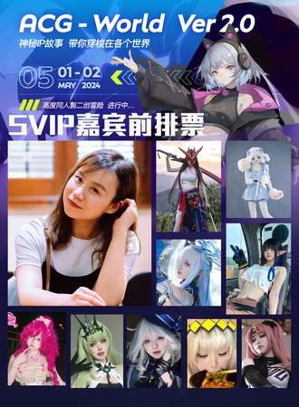 宁波·ACG-World次元世界嘉年华SVIP嘉宾前排票