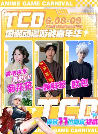 杭州·TCD国潮动漫游戏嘉年华