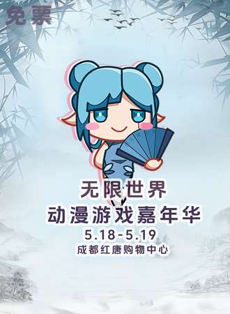 成都·无限世界动漫游戏嘉年华