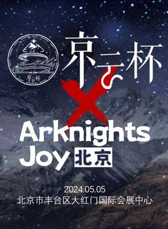 北京·“京云杯”北京明日方舟集成战略高校联赛线下决赛暨北京Arknights Joy