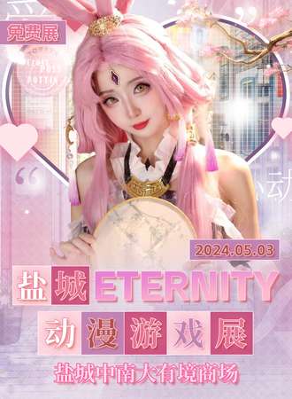 盐城·ETERNITY动漫游戏展(免费展)