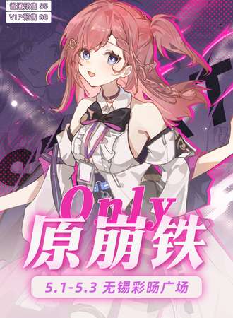 无锡·原崩铁ONLY
