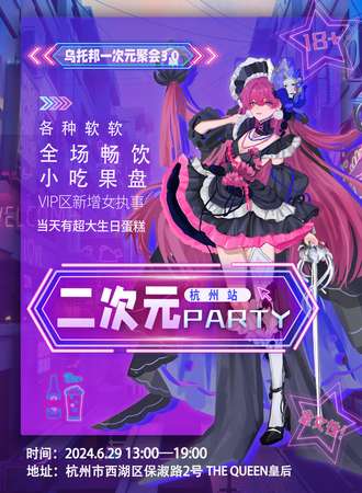 杭州·乌托邦次元聚会3.0·二次元全女性夜场