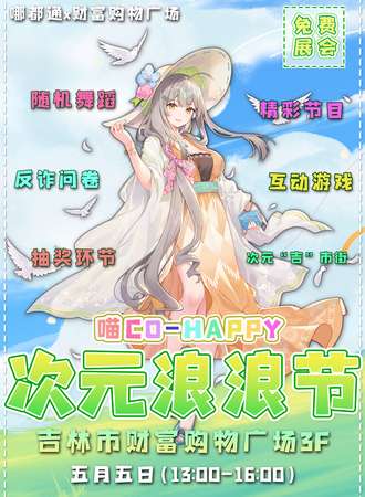 吉林·喵CO-HAPPYx财富购物广场次元浪浪节·免费活动