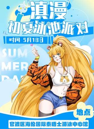 昆明·滇漫·初夏泳池派对