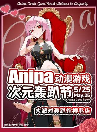 太原·Aniparty动漫游戏次元轰趴节