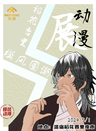 阿克苏·模风国潮动漫展