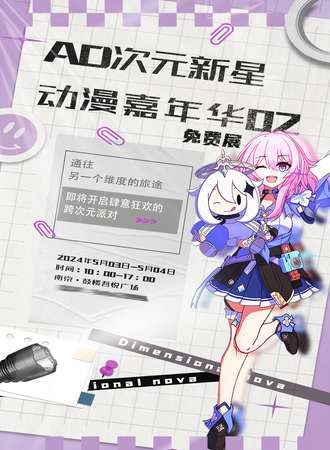 南京·AD次元新星动漫嘉年华02（免费展）
