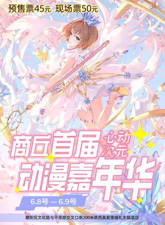 商丘·首届心动次元动漫嘉年华