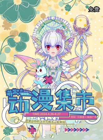 贵阳·萌次元春日计划动漫集市【免费入场】