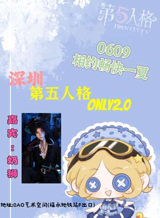深圳·第五人格only2.0
