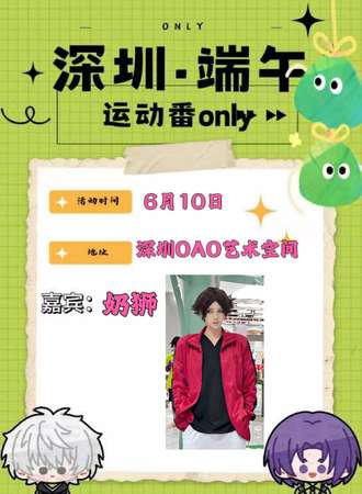 深圳·运动番only6.0-排球少年之宿命召集