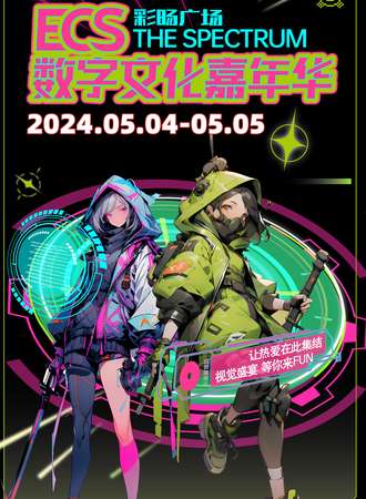 无锡·ECS数字文化嘉年华