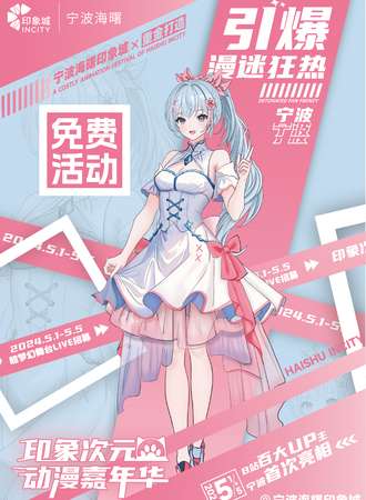 宁波·印象次元动漫嘉年华（免费活动）