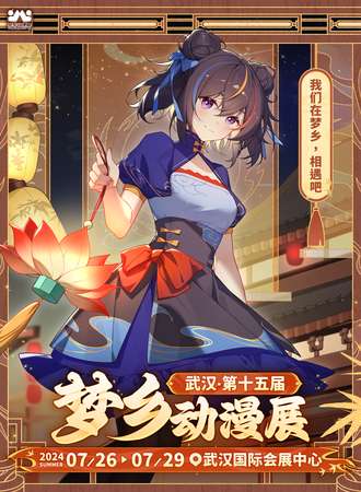 武汉·第十五届梦乡动漫展-我们在梦乡相遇吧~