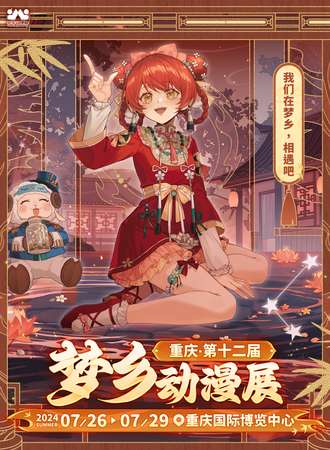 重庆·第十二届梦乡动漫展-我们在梦乡相遇吧！