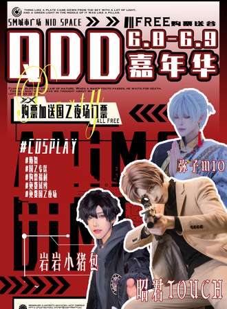 扬州·QDD次元动漫嘉年华2.0