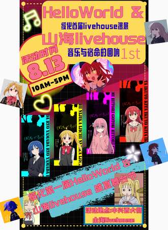 绥化·HelloWorld首届livehouse盛夏舞台节