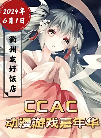 衢州·CCAC动漫游戏嘉年华